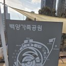 백양가족공원 이미지