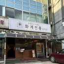 화계 | 의정부역 통닭 맛집 화계전통 | 밥이랑 먹는 한방통닭 로제크림 화계구이 후기