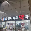 [서울 잠실] 위드팜 잠실나루역 약국 / 멍크림, 베노플러스 겔약 후기 💊🏥