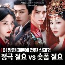 상대전장 | 절요 숏드 반나절 만에 삭제? 중국 숏폼 드라마 직접 본 솔직 후기