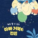ㅁ 아빠거북의 전설// 이현영/ 노란돼지 이미지