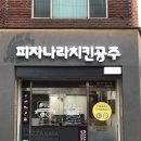 피자나라치킨공주서울 - 강동구 양재대로89길 24 | 피자나라치킨공주서울