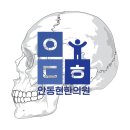 안동현한의원 이미지