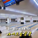 울산 삼산 실내놀거리 : 라이크볼링장