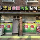 옛날집녹원갈비 네이버블로그