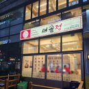 새솔정