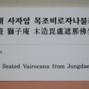 평창 월정사 중대 사자암 목조비로자나불좌상 이미지