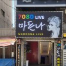 마돈나7080라이브 - 제천시 의림대로16길 20 | 마돈나7080라이브
