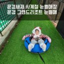 문경그랜드리조트 | 경북 가볼만한곳 문경 그랜드리조트 사계절썰매 운영...내돈내산 방문 후기 문경새재 도립공원 겨울왕국...