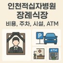 보산원1구노인회관 | 인천적십자병원 장례식장 비용, 주차, atm, 시설 안내 및 후기