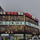 오이도횟집 | [오이도 옥귀도횟집]오이도 최고의 바다뷰 횟집 솔직 방문 후기