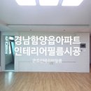 상림명가 | 함양인테리어필름 경남 함양읍 아파트 인테리어필름 시트지 시공후기