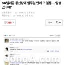 SK텔레콤 통신장애 일주일 만에 또 불통…‘잘생겼다며!’ 이미지