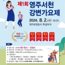 2024 영주 서천 강변가요제 네이버블로그