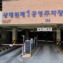 상대원제1공영주차장 이미지