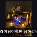 에스라이팅상하강남캠퍼스어학원