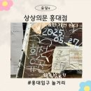 홍대방탈출카페 상상의문 홍대점 서울만 가면 된다 후기