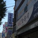 유명상회 | 연신내 맛집 쪽갈비로 유명한 다온상회 후기