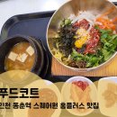 오락카페 홈플러스킨텍스점 | 인천 동춘역 홈플러스 다양한 맛집 많은 푸드코트