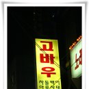 고바우 이미지