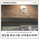 [부산 연산동 시청]디저트39 저칼로리 음료,크로칸슈,케이크 디저트맛집 먹어도 죄책감 없는 디저트