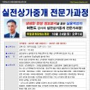 [인천경매학원] 살전상가중개 전문가과정 공개강의! 10월 24일(토) 이미지