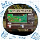 경기 양주시 나리공원 "파크골프장" 답사기 ＜ 2017, 10, 21 ＞ 이미지