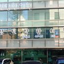 삼인당한의원 | 강남구 도곡동 한의원 삼인당한의원 위치 오는길 후기