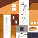 고운초등학교 이미지