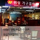 위싱가구갤러리