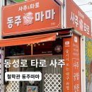 동주 | 동성로 사주 타로 잘보는곳 동주마마 고민해결하고온 후기