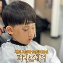 아이들 머리 자르러 자주 가는 표선 미용실 더라온헤어