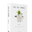 (광고) 허묵음 산문집 「스친 인연 기억하기」 (허묵음 저, 보민출판사 펴냄) 이미지