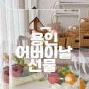 용인 가정의달 용인어버이날 선물 부모님 선물 찾으신다면 토박이마켓과 함께한 진심 후기