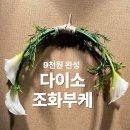 웨딩 촬영 부케 비용 아끼는 방법, 다이소 9천원 조화 부케 만든 후기