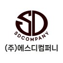 에스디컴퍼니 이미지