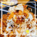 강남역 근처 밥집, 강남돼지불백맛집, 강남불백 재방문 후기