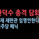 한덕수 권한대행 &#34;여야 합의안 제출 때까지 헌법재판관 임명 보류&#34;… 협상 아닌 野 폭주 맞설 &#39;결기&#39; 필요한 때 이미지