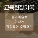 미술로 표현하기 | 놀이미술로 만나는 감정표현 수업 후기