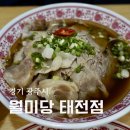 파리바게뜨 광주태전점 | 경기광주 고산동 쌀국수 맛집 월미당 태전점 분짜 차돌힘줄쌀국수 후기
