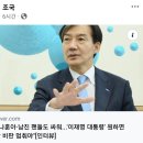 조국 &#34;나훈아·남진 팬들도 싸워...&#39;이재명 대통령&#39; 원하면 혁신당 비판 멈춰야&#34;[인터뷰] 이미지