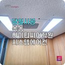 목동 아이티씨어학원 LG시스템에어컨 4WY 1WEY 소상공인 혜택 설치 후기
