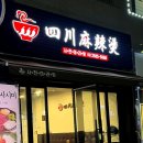 사천마라탕 - 의정부시 | 사천마라탕