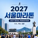 즐거운PC CLUB | 2027 서울마라톤 신청 방법 총정리｜10km 접수 일정·참가비·동마클럽 가입 꿀팁