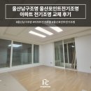 중앙전기조명 | 울산남구조명 울산포인트전기조명 아파트 전기조명 교체 후기