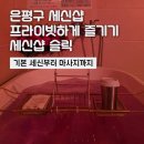 세신샵 바디 | 은평구 세신샵 슬릭 후기｜프라이빗하고 편안했던 방문기