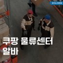쿠팡 물류센터 알바 후기, 급여(시급), 지원 신청 하는법