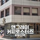 앤그레이커피로스터스 - 동구 중앙대로180번길 9 | [부산역] "앤그레이커피로스터스" 1일2커피 먹어보고 추천하는 최애메뉴