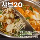 개금역 7번 출구 | 부산 샤브샤브 맛집 탐방 가족과 함께한 샤브20 가야점