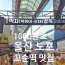 울산중앙전통시장 | 울산 가볼만한곳 노포 먹거리 중앙전통시장 1000원 호떡 꼬순떡 맛집